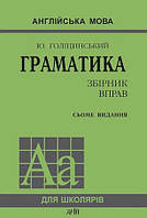 Англійська мова. Граматика. Збірник вправ. 7-е видання. Голіцинський Ю