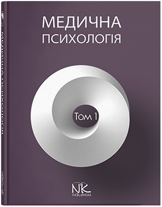Книга "Медична психологія" Т. 1. Загальна медична психологія. Пилягіна Р. Я. (за ред.)