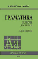 Англійська мова. Граматика. Ключі до вправ. 7-е видання. Голіцинський Ю.