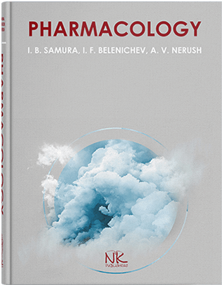 Книга "Pharmacology=Фармакологія" Самура І. Б., Бєлєнічев І. Ф., Нєруш А. В.