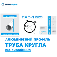 Труба алюмінієва кругла 60х2,5 анодована АД31 Т5 ПАС-1225 AS