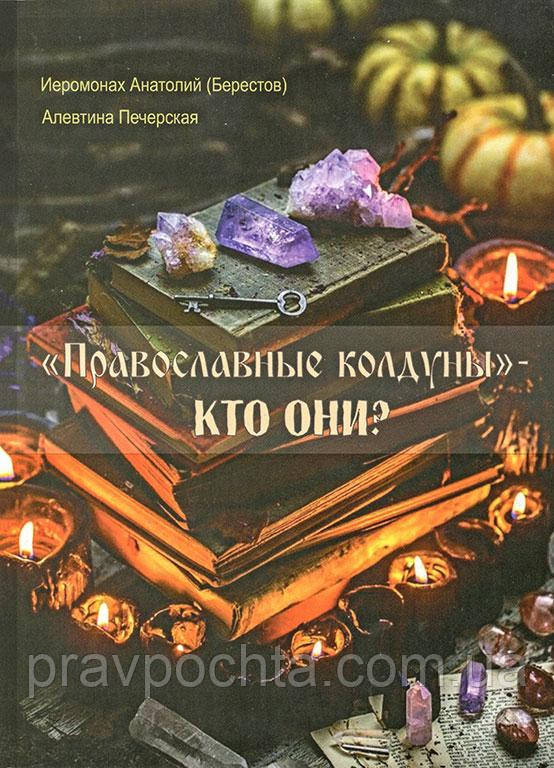 «Православні чаклуни»-хто вони? Ієромонах Анатолій Берестов, фото 1