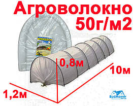 Парник з Агроволокна 1,2 х 0,8 х 10м. - ОПТ від 3-х (Щільність 50 г/м2)