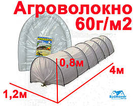 Парник из Агроволокна 1,2 х 0,8 х 4м. - ОПТ от 3-х (Плотность 60 г/м2)