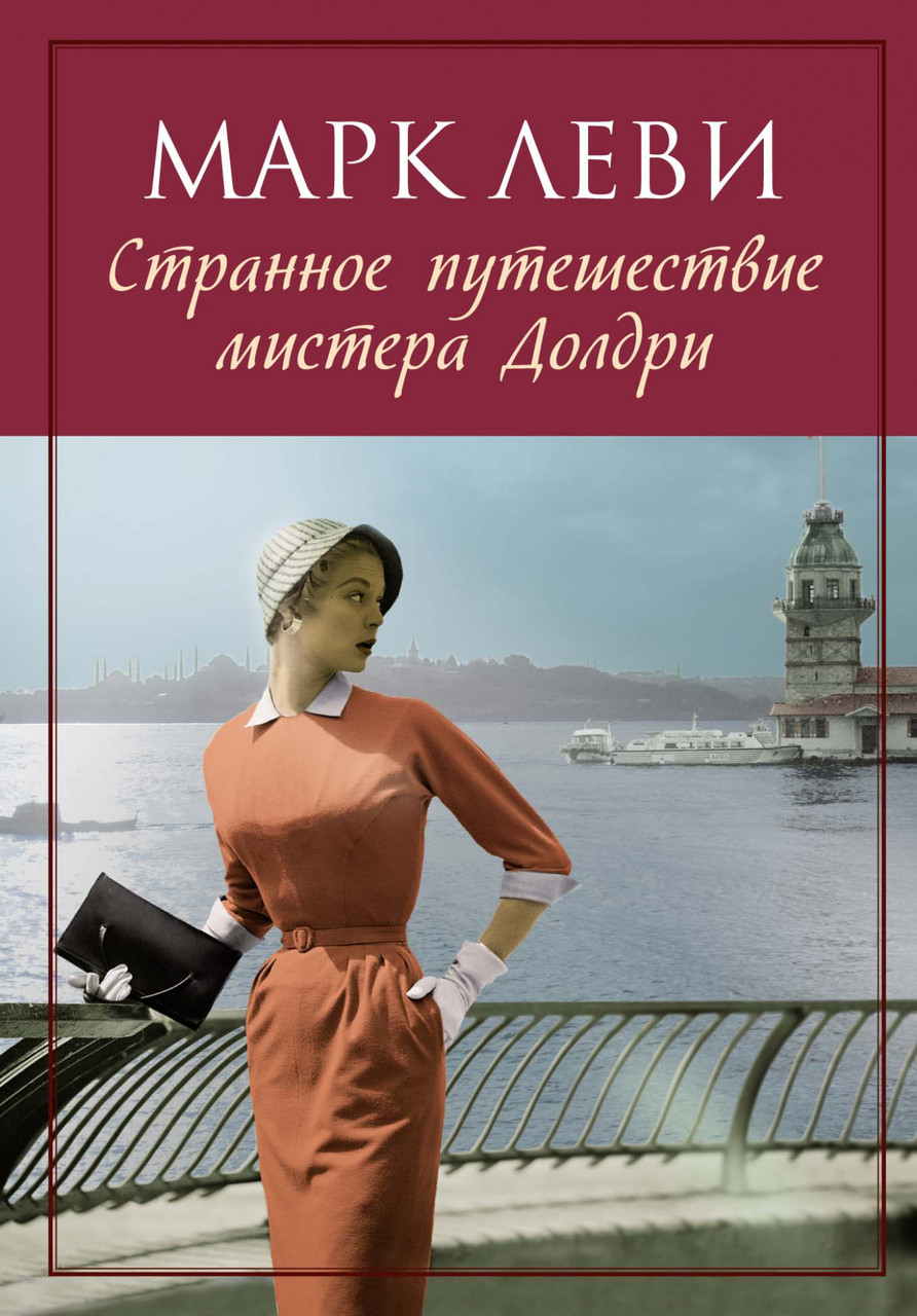 Дивна подорож містера Долдрі Марк Леві 9785389125230