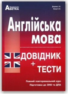Англійська мова. Довідник + тести