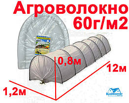 Парник з Агроволокна 1,2 х 0,8 х 12м. - ОПТ від 3-х (Щільність 60 г/м2)