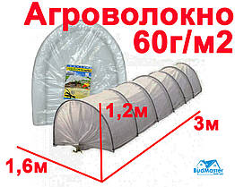 Парник з Агроволокна 1,6 х 1,2 х 3м. - ОПТ від 3-х (Щільність 60 г/м2)