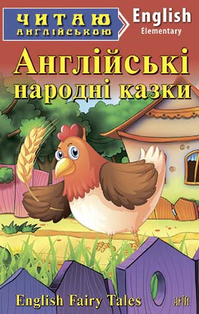 Читаю англійською. Англійські народні казки
