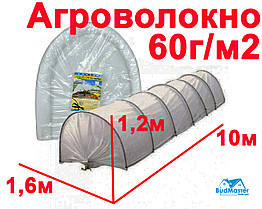 Парник з Агроволокна 1,6 х 1,2 х 10м. - ОПТ від 3-х (Щільність 60 г/м2)