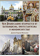 Чем Православие отличается от католицизма, протестантизма и монофизитства?