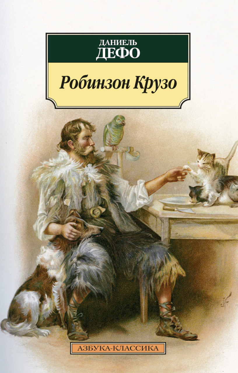 Робінзон Крузо Даніель Дефо 9785389103337