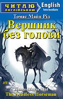 Читаю англійською. Вершник без голови. Майн Рід Т.