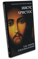 Иисус Христос как любовь и возлюбленный. Архимандрит Нектарий (Мулациотис)