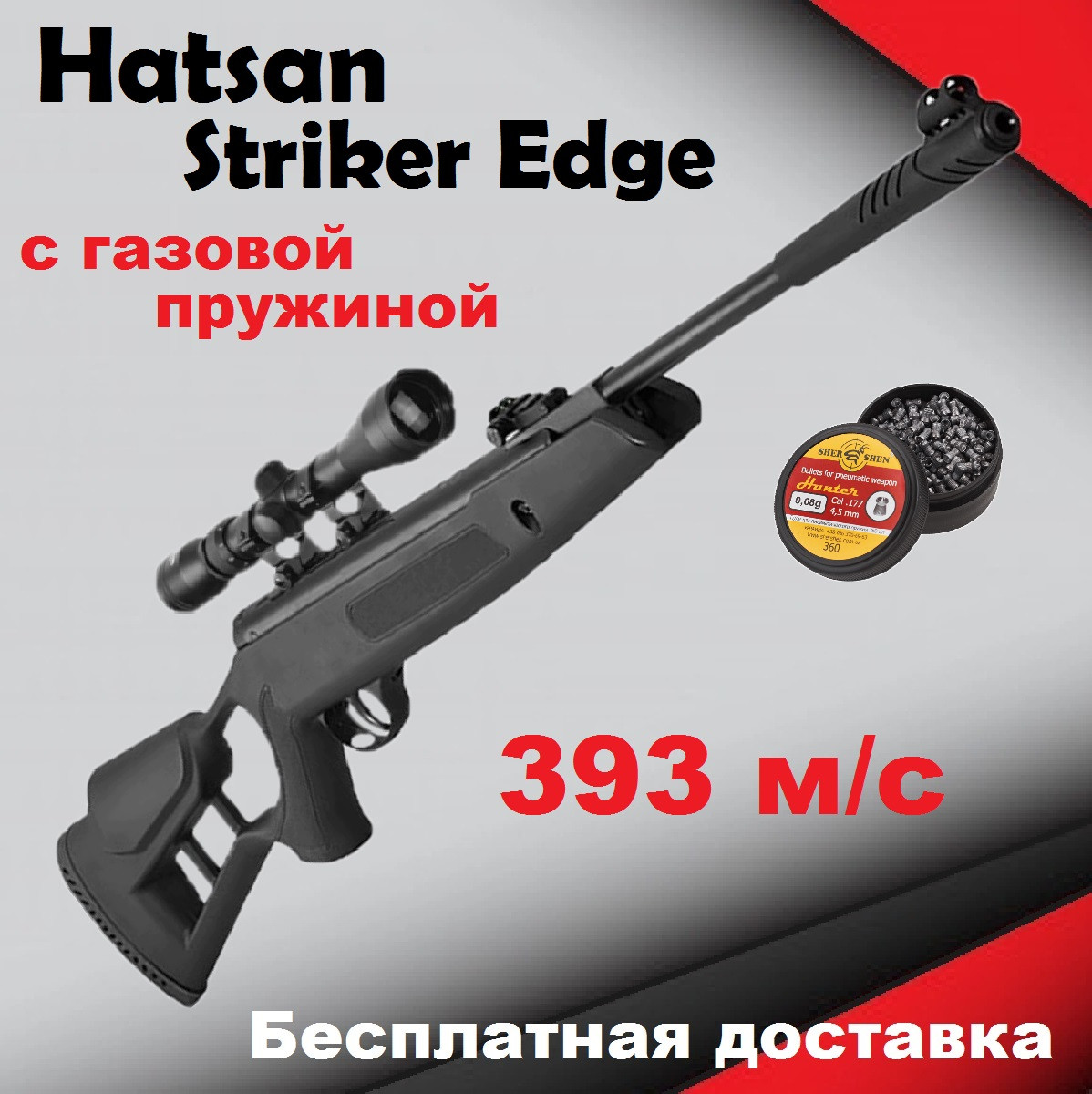 Пневматична гвинтівка Hatsan Striker Edge з оптичним прицілом , воздушка Hatsan Striker з газовою пружиною