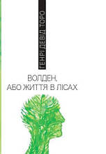 Волден, або Життя в лісах. Генрі Девід Торо
