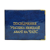 Обложка "Посвідчення учасника ліквідації аварі на ЧАЕС" однотон синяя