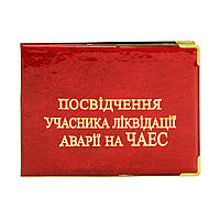 Обложка "Посвідчення учасника ліквідації аварі на ЧАЕС" однотон красная