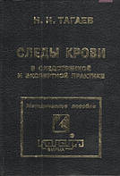 Тагаєв М.М. Сліди крові у слідчій і експертній практиці. - Х.: Консум. - 128с.: іл.