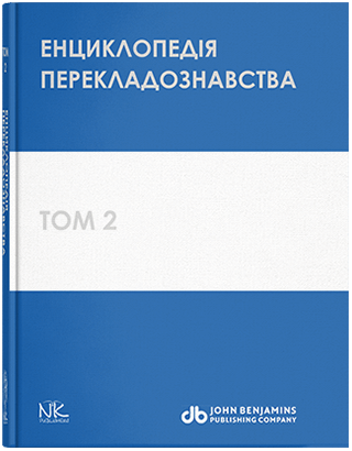 Книга "Енциклопедія перекладознавства=Handbook of Translation Studies. Т. 2" Кальніченко О. А., Черноватий Л., фото 1