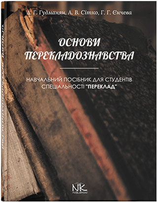 Книга "Основи перекладознавства" Гудманян А. Р., Сітко А. В., Єнчева Р. Р., фото 1