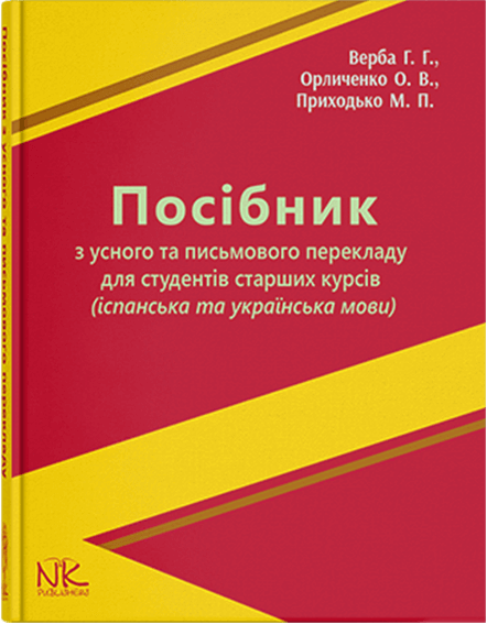 Книга "Посібник з усного та письмового перекладу для студентів старших курсів (іспанська та українська мови), фото 1