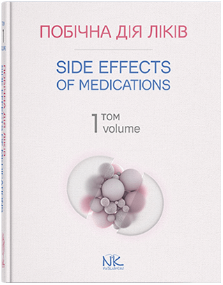 Книга "Побічна дія ліків. Том 1 = Side Effects of Medications. Volume 1" Бобирьов В. М., Потяженко М.М., Бє, фото 1