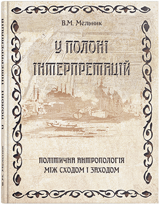 Книга "У полоні інтерпретацій. Політична антропологія між Сходом і Заходом" Мельник В. М., фото 1