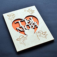Деревянная открытка "Ты моя". Креативный подарок для любимой девушки или жены