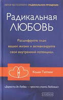 Радикальна любов Колін Типпінг