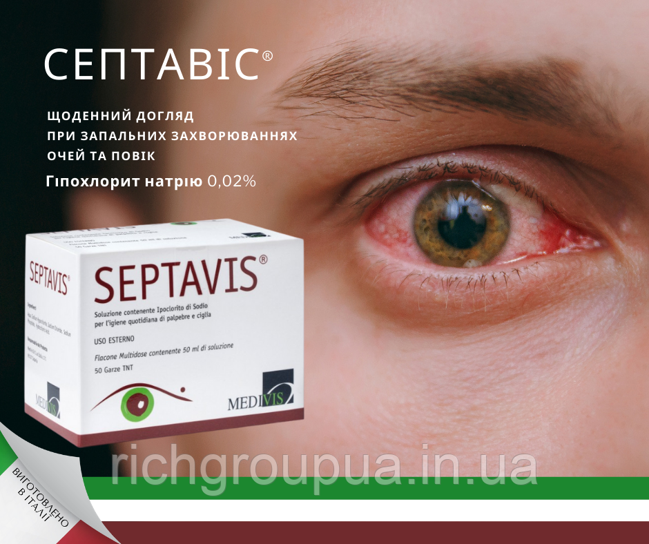 СЕПТАВІС/ SEPTAVIS розчин для щоденної гігієни повік та вій при синдромі сухого ока та блефариті