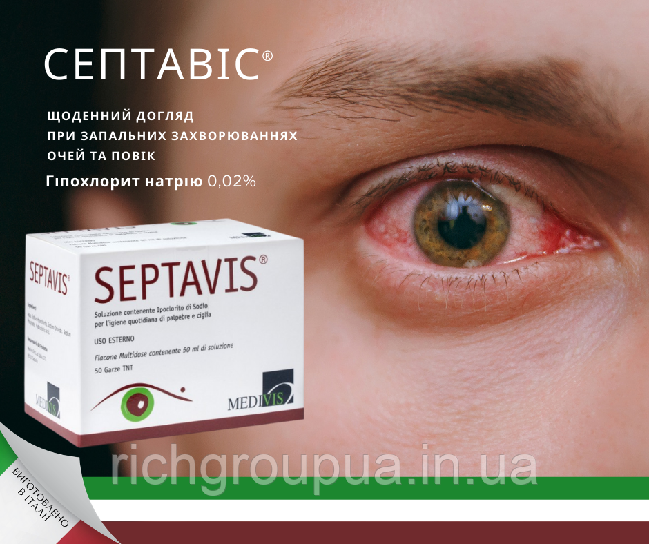 Розчин для щоденної гігієни при запаленнях очей, осиндромі сухого ока, блефариті СЕПТАВІС/ SEPTAVIS - фото 1 - id-p1347792981
