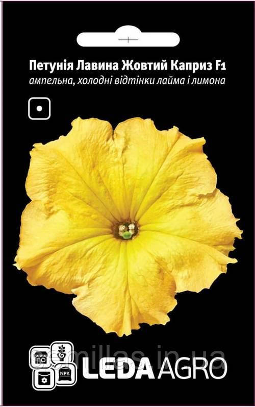 Насіння петунії Лавина F1, 10 шт. (драже), жовтий каприз, ампельна грандифлора