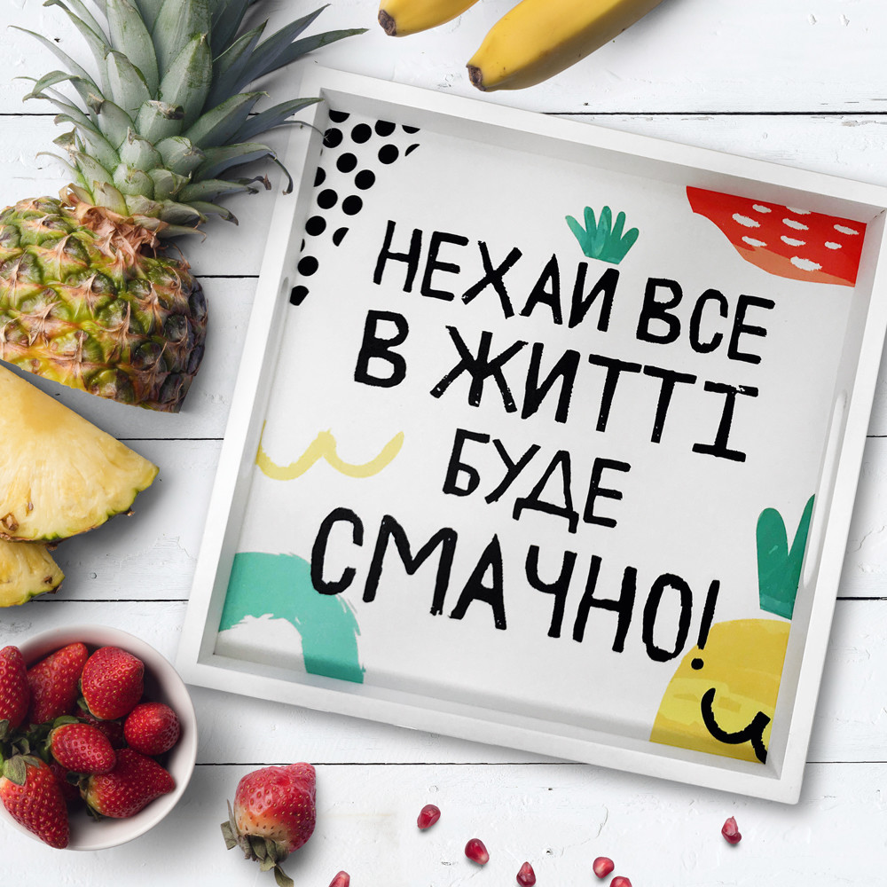 Таця для сніданку з ручками Нехай все в житті буде смачно!