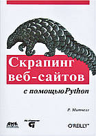 Книга Скрапинг веб-сайтов с помощью Python. Автор - Митчелл Р.