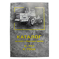 Каталог К-700А/701