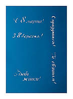 Трафарет для пряников и тортов "С 8 марта! З 8 березня! С праздником! Зі святом! Любі жінки!"