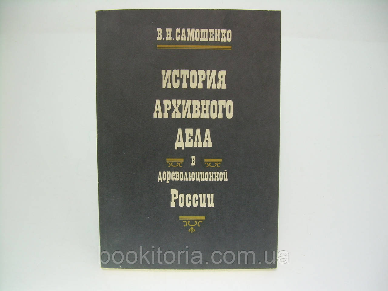 Самонятко В.Н. Історія архівної справи в дореволюційній Росії (б/у).