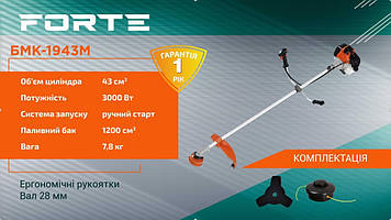 Мотокоса Forte БМК-1943 + масло в подарунок