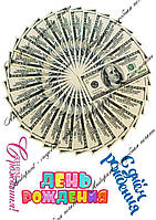 Їстівна картинка "Деньги День народження" цукрова та вафельна картинка а4