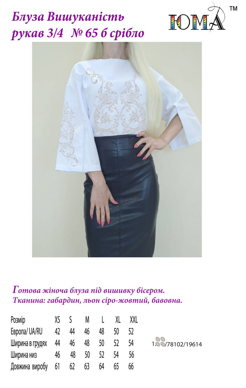 

Пошита блуза для вышивки бисером рукав 3/4 Изысканность