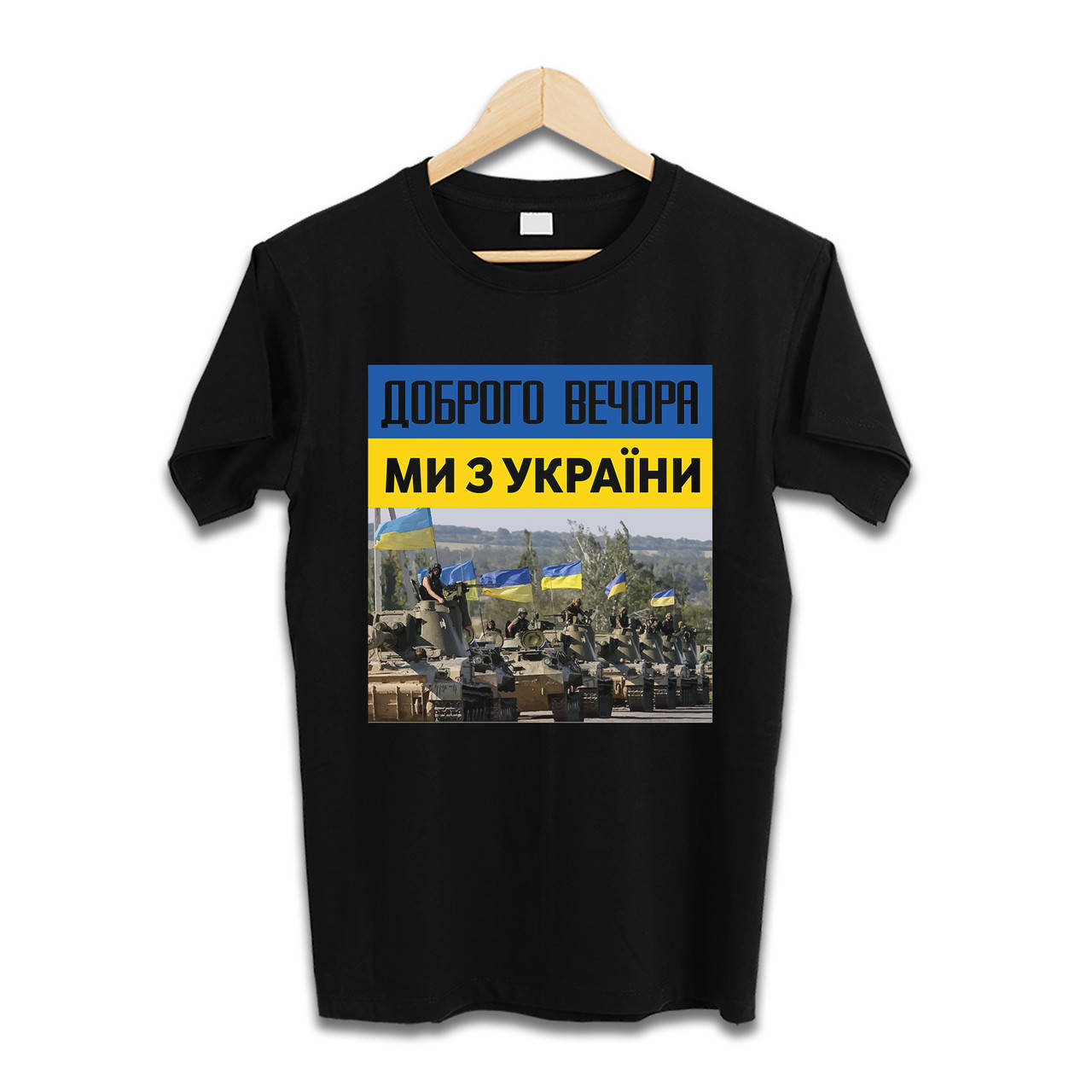 

Футболка ДОБРОГО ВЕЧОРА, МИ З УКРАЇНИ