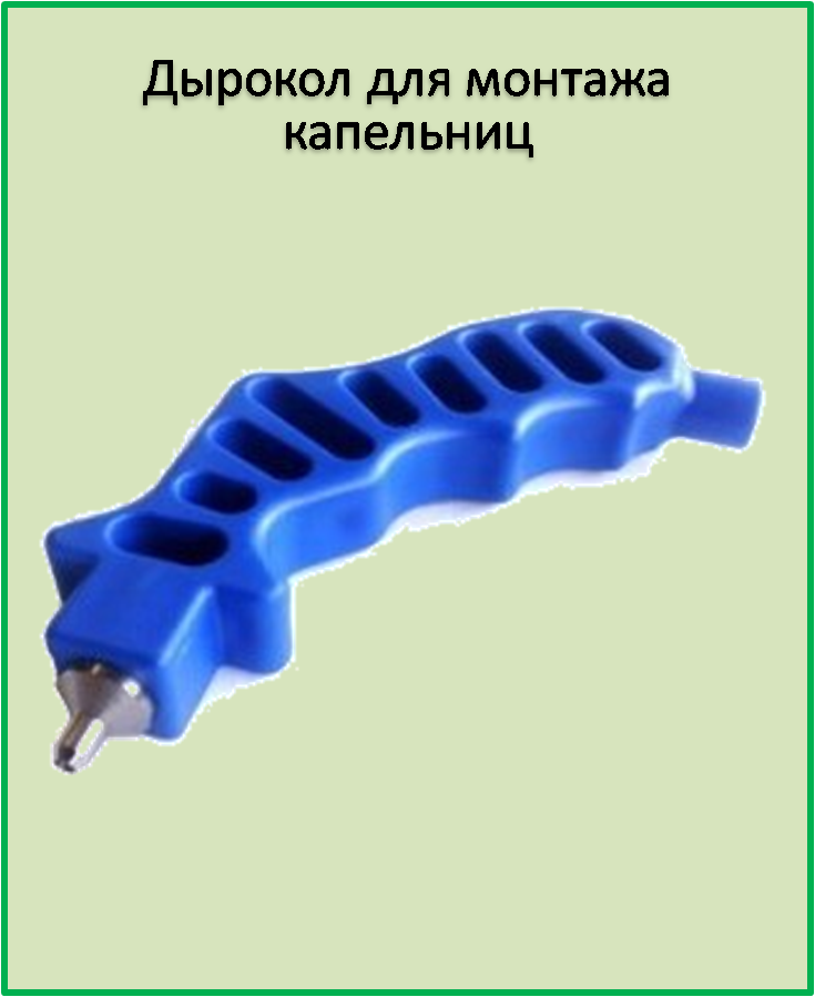 

Дырокол для монтажа капельниц D 3 мм.