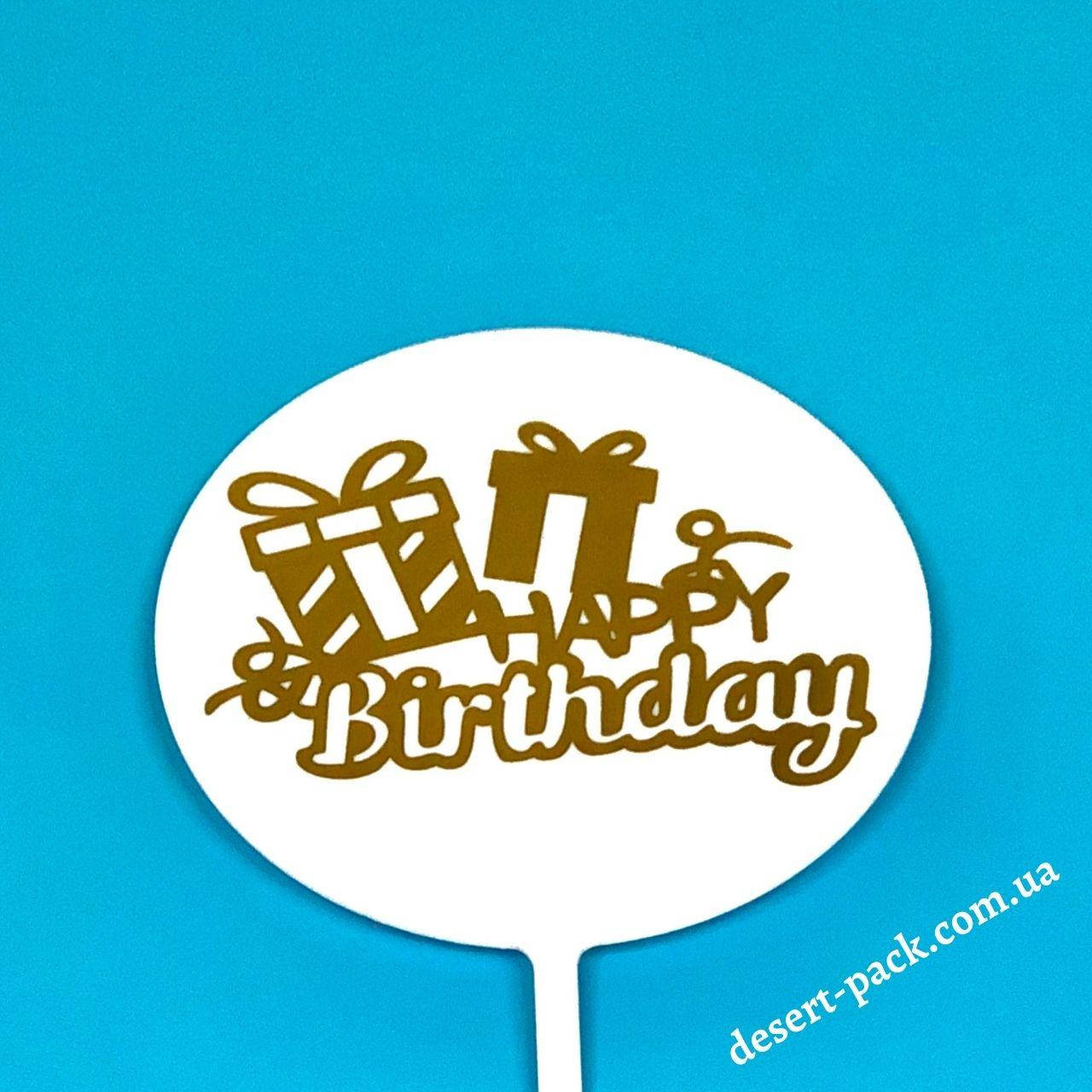 

Акриловый топпер на торт "Happy birthday" (↔ 11 см) круг 3