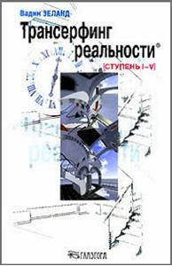

Трансерфинг реальности. Ступень I-V. Вадим Зеланд
