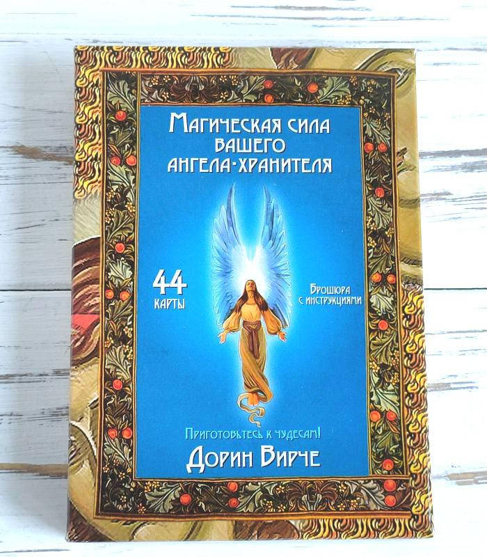 

Таро Магическая сила вашего Ангела-Хранителя Дорин Вирче