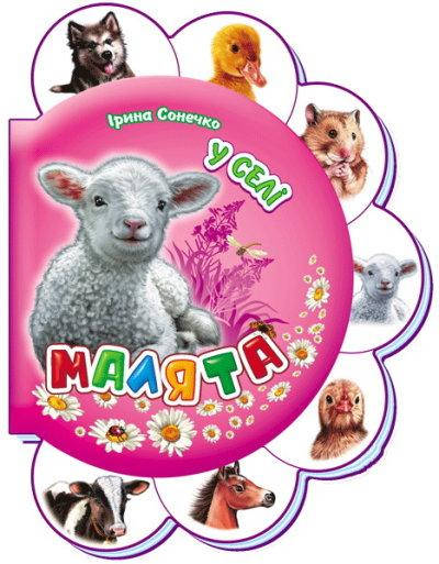 

Малыши: В селе (у)