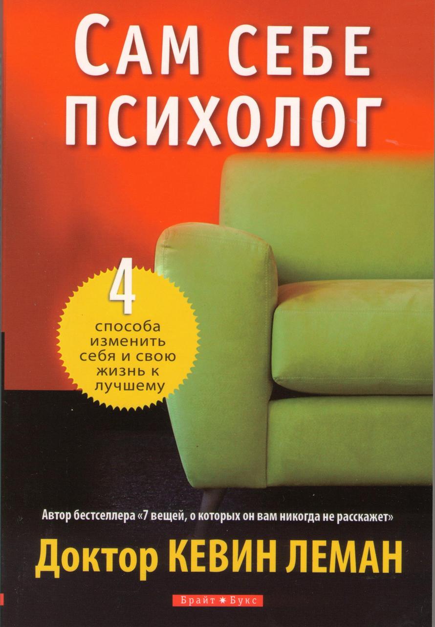 Сам себе психолог. 4 способа изменить себя и свою жизнь к лучшему