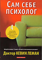 Сам себе психолог. 4 способа изменить себя и свою жизнь к лучшему