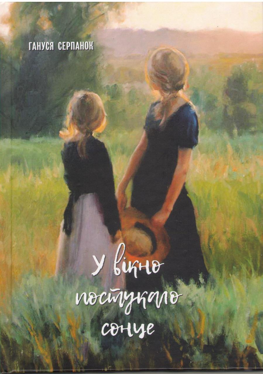 У вікно постукало сонце